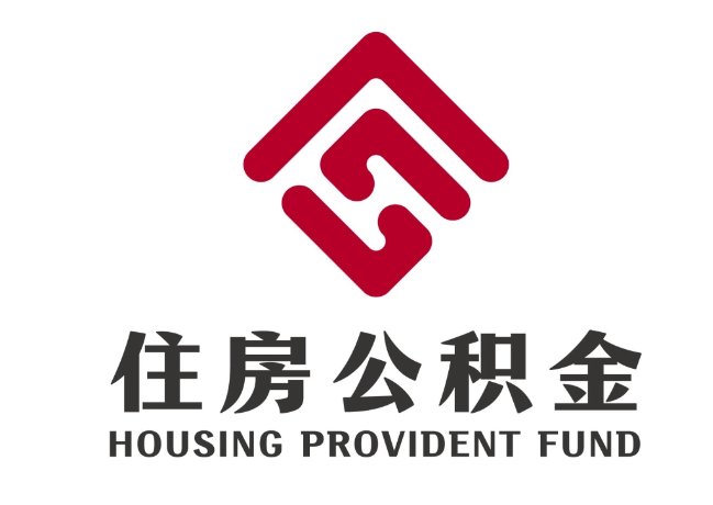 淄川住房公积金代提