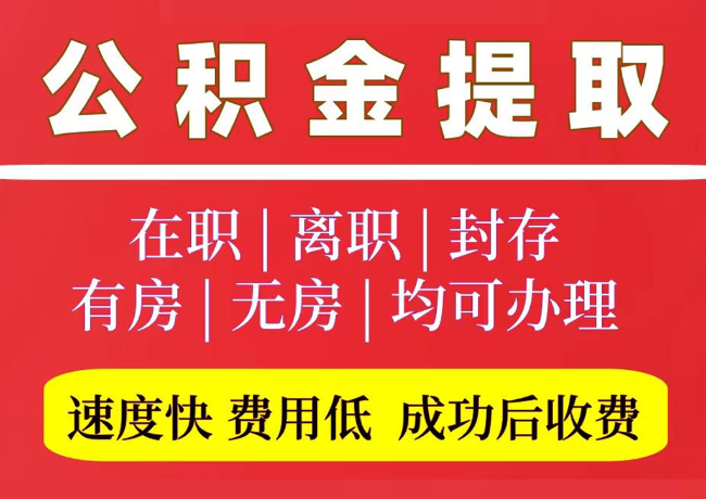 淄川国管公积金代提